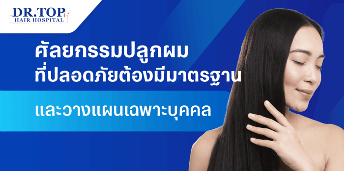 คู่มือเลือกคลินิกรักษาผมร่วง ผมบาง? เรื่องที่คุณควรรู้ก่อนตัดสินใจศัลยกรรมปลูกผมอย่างได้มาตรฐาน