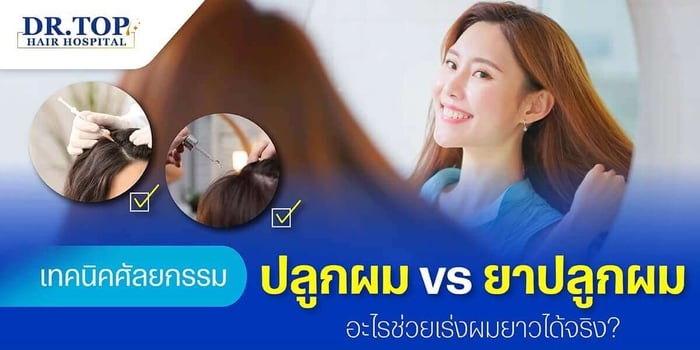 เทคนิคศัลยกรรมปลูกผม vs ยาปลูกผม อะไรช่วยเร่งผมยาวได้จริง?