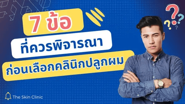 7 เรื่องควรรู้ก่อนตัดสินใจเลือกคลินิกปลูกผม?