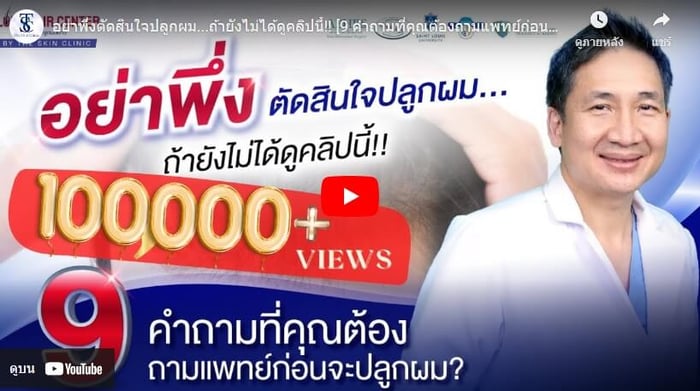 9 คำถามที่คุณจะต้องถามแพทย์ก่อนตัดสินใจปลูกผม?