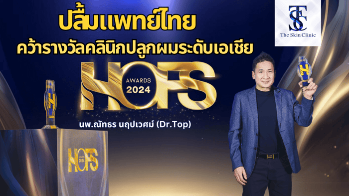 The Skin Clinic คว้ารางวัลคลินิกปลูกผมระดับเอเชีย HOFS Award 2024 การันตีคุณภาพแพทย์ปลูกผมไทย!