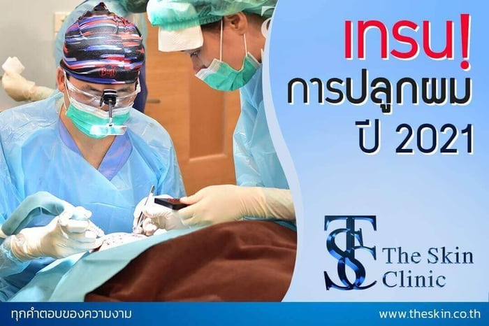 เทรนด์...เทคนิคการปลูกผม 2024