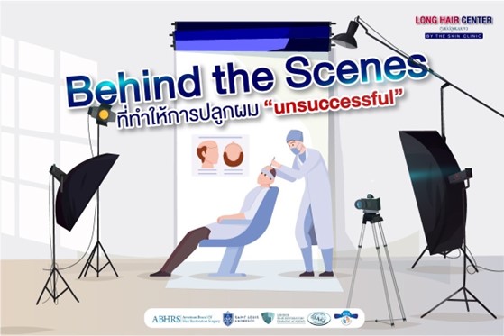 เผยเบื้องหลัง…สาเหตุที่ทำให้การปลูกผม “ไม่ประสบความสำเร็จ Unsuccessful”