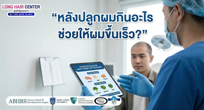 หลังปลูกผมกินอะไร? ระวังอาหารที่ทำให้ฟื้นตัวช้า