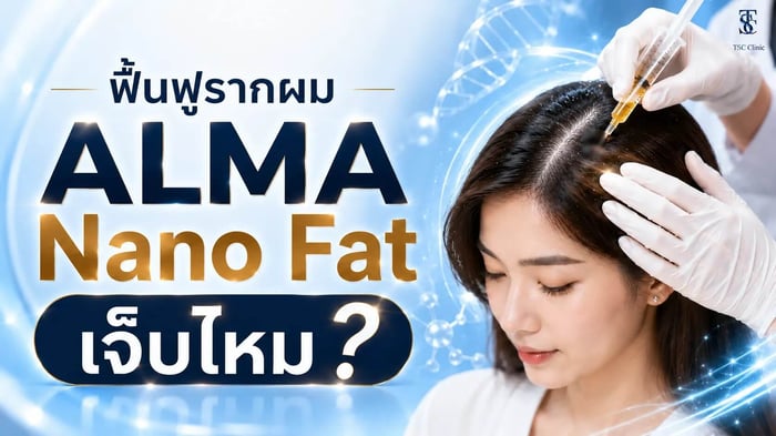 ฟื้นฟูรากผม ALMA Nano Fat เจ็บไหม?