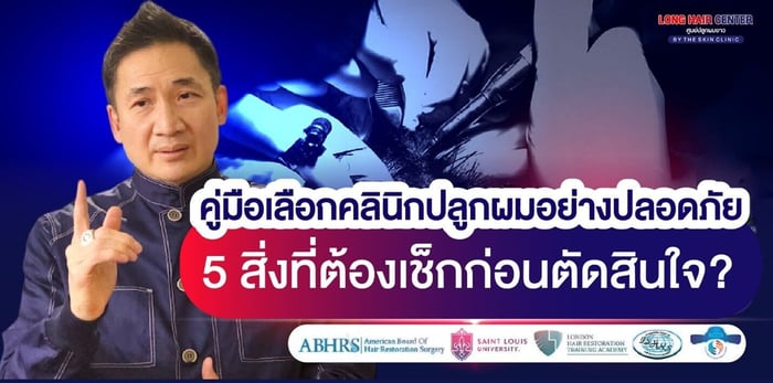 5 สิ่งที่ต้องเช็ก ก่อนเลือกคลินิกปลูกผมเลือกแบบไหนปลอดภัย