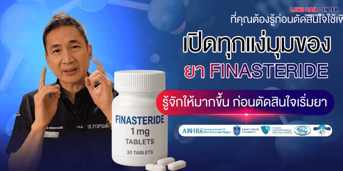 รักษาผมบาง : เปิดทุกแง่มุมของ ยา Finasteride