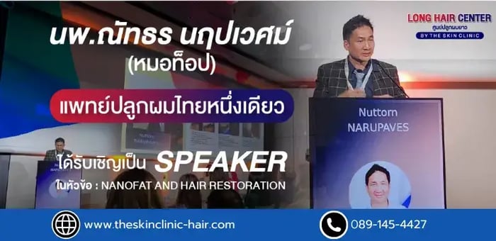 แพทย์ไทยสร้างชื่อเสียงบนเวทีโลก! นพ.ณัทธร นฤปเวศม์ แห่ง The Skin Clinic
