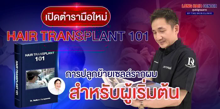 เปิดตำรามือใหม่ Hair Transplant 101: การปลูกย้ายเซลล์รากผม สำหรับผู้เริ่มต้น