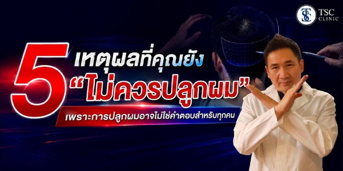 ปลูกผมไม่ได้เหมาะกับทุกคน! 5 เช็กลิสต์ที่บอกว่าคุณอาจยังไม่พร้อมปลูกผม
