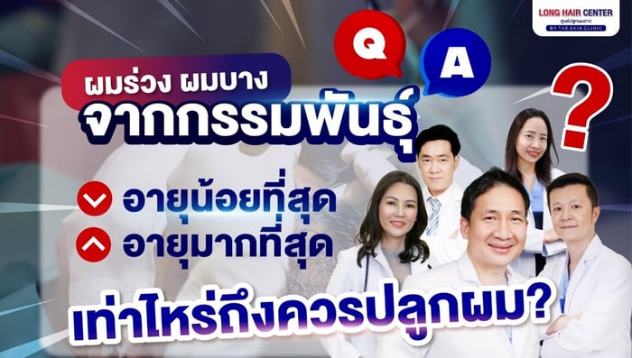 ปลูกผมแล้วต้องกินยาไปตลอดชีวิตหรือไม่?