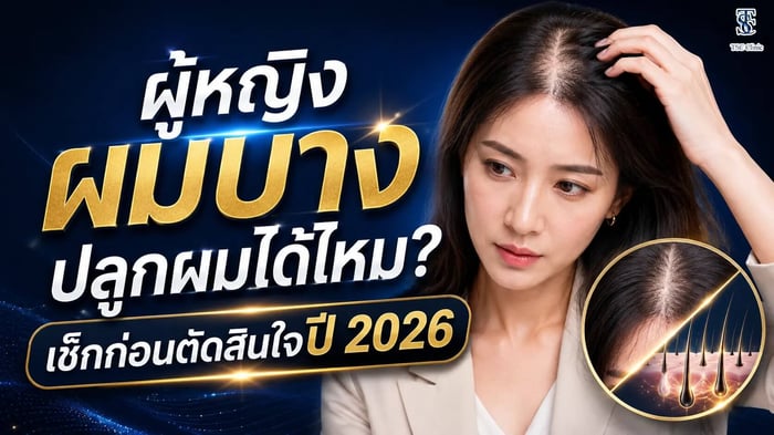 ผู้หญิงผมบางปลูกผมได้ไหม? เช็กก่อนตัดสินใจปี 2026