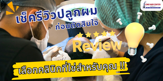 ปลูกผมแล้วต้องกินยาไปตลอดชีวิตหรือไม่?