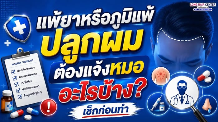 แพ้ยาหรือภูมิแพ้ ปลูกผมต้องแจ้งหมออะไรบ้าง?