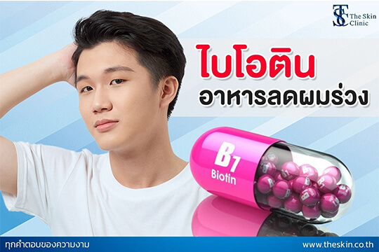 อาหารที่ช่วยลดอาการผมร่วง…ด้วย BIOTIN