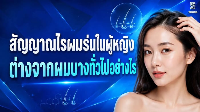 สัญญาณไรผมร่นในผู้หญิงต่างจากผมบางทั่วไป