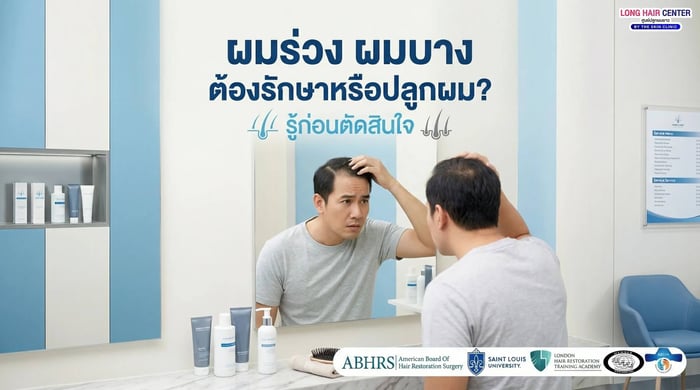 รักษาผมร่วงโดยไม่ปลูกผมได้จริงไหม? (ก่อนตัดสินใจปลูกผม)