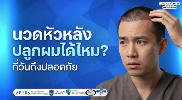 นวดหัวหลังปลูกผม กี่วันถึงปลอดภัยจริง