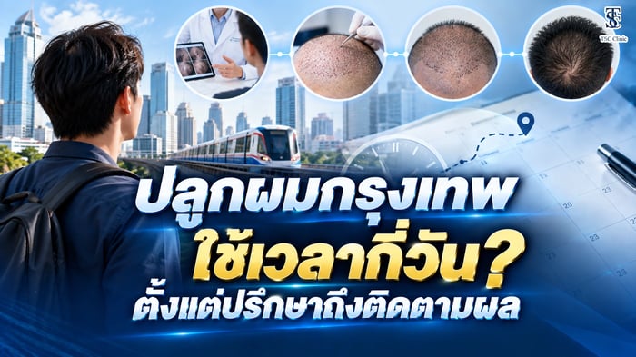 ระยะเวลาปลูกผมกรุงเทพ ตั้งแต่ปรึกษาแพทย์จนถึงวันติดตามผล