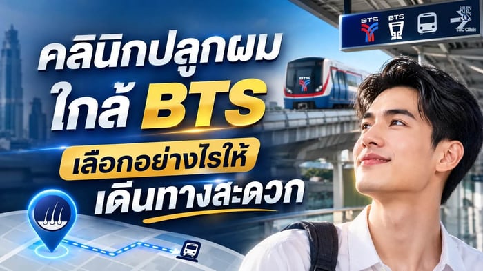 คลินิกปลูกผมใกล้ BTS เดินทางสะดวก The Skin Clinic