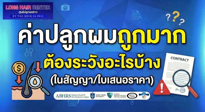 ค่าปลูกผมถูกมาก ต้องระวังอะไรบ้าง (ในสัญญา/ใบเสนอราคา)