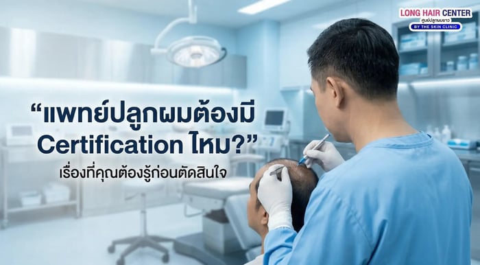 แพทย์ปลูกผมต้องมี Certification ไหม?