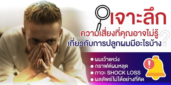 ปลูกผมแล้วต้องกินยาไปตลอดชีวิตหรือไม่?