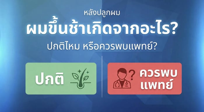ผมขึ้นช้าเกิดจากอะไร? (ปกติกับต้องพบแพทย์)