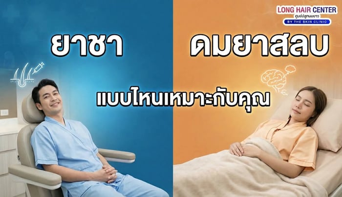 ดมยาสลบหรือยาชาก่อนปลูกผม แบบไหนเหมาะกับใคร