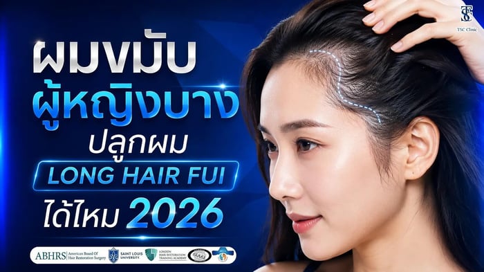 ผมขมับผู้หญิงบาง ปลูกผม Long Hair FUI ได้ไหม 2026