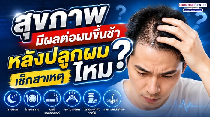 สุขภาพมีผลต่อผมขึ้นช้าหลังปลูกผมไหม? เช็กสาเหตุ
