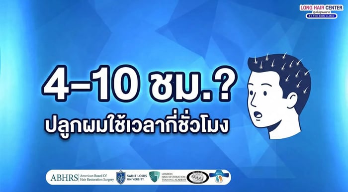 ปลูกผมใช้เวลานานเท่าไหร่ ( 1 วันเสร็จไหม)