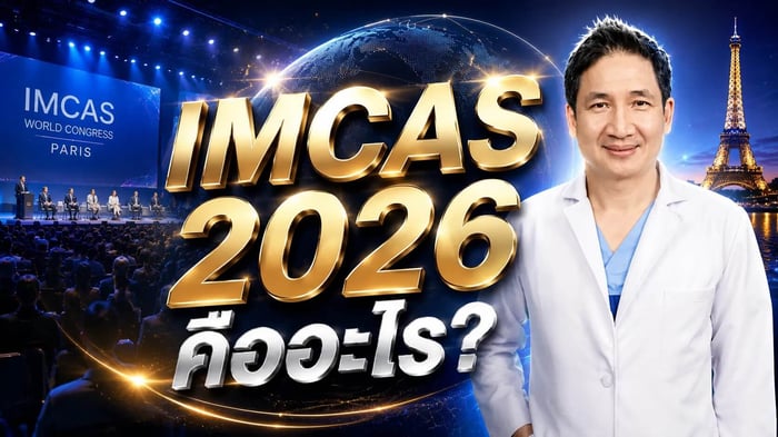 เวที IMCAS 2026 คืออะไร? ทำไมหมอท็อปได้เป็นวิทยากรโลก