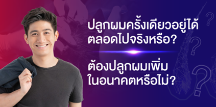 ปลูกผมแล้วต้องกินยาไปตลอดชีวิตหรือไม่?