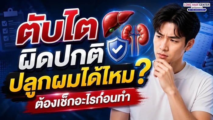 ตับ ไต ผิดปกติ ปลูกผมได้ไหม? ต้องเช็กอะไรก่อนทำ