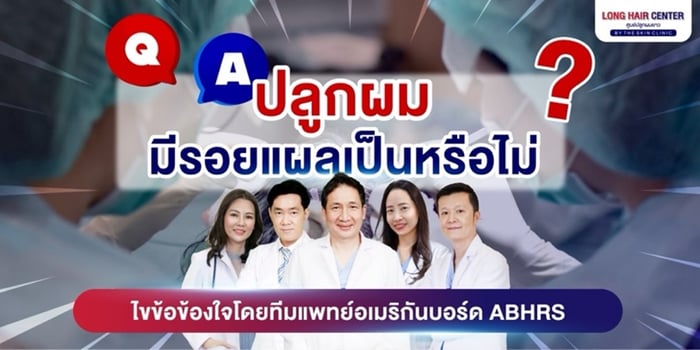 หลังปลูกผมไปแล้วจะมีรอยแผลเป็นหรือไม่? ข้อเท็จจริงที่คุณควรรู้!