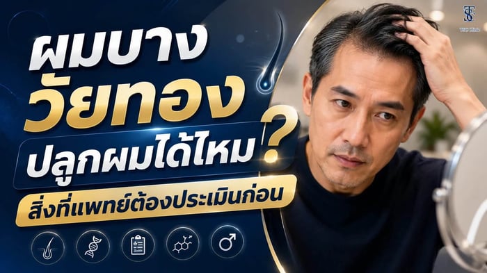 ผมบางวัยทอง ปลูกผมได้ไหม? สิ่งที่แพทย์ต้องประเมินก่อน