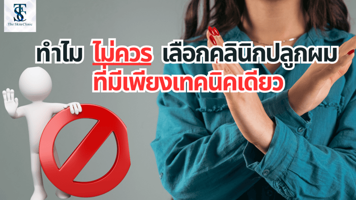 ทำไมไม่ควรเลือกคลินิกปลูกผมที่มีเพียงเทคนิคเดียว?