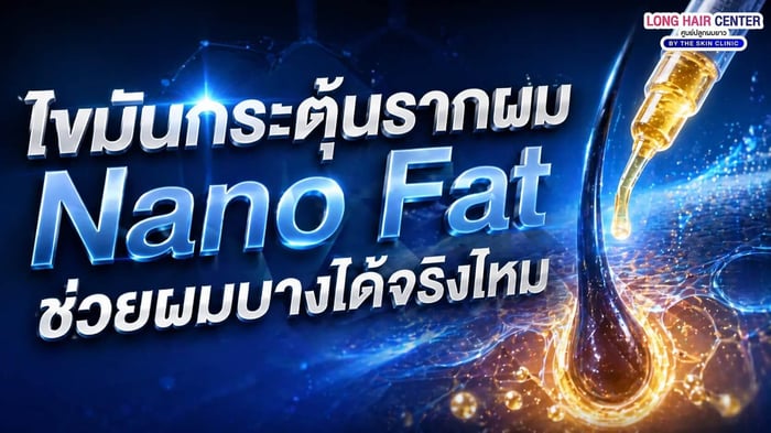 ไขมันกระตุ้นรากผม Nano Fat  ช่วยผมบางได้จริงไหม