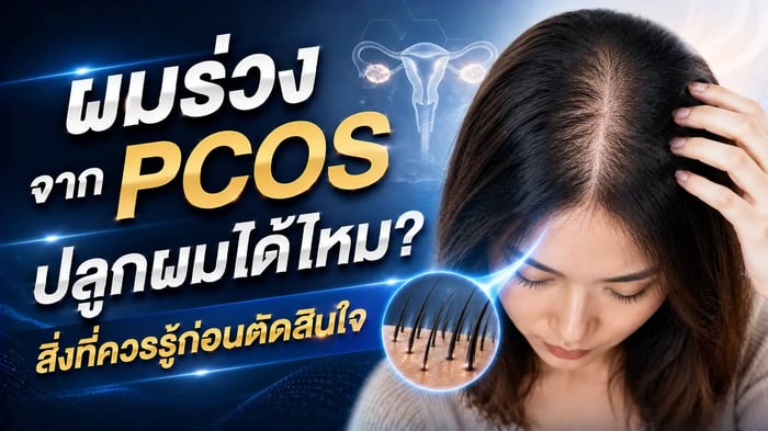 ผมร่วงจาก PCOS ปลูกผมได้ไหม The Skin Clinic