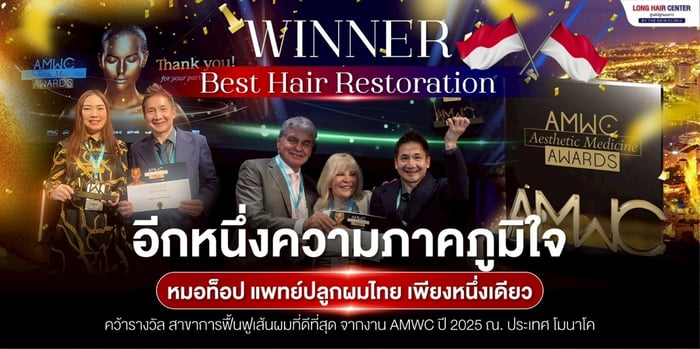 ครั้งแรกของวงการแพทย์ปลูกผมไทย! หมอท๊อป นพ.ณัทธร นฤปเวศม์ คว้ารางวัลชนะเลิศ BEST HAIR RESTORATION จาก AMWC 2025 งานประชุมระดับนานาชาติ ณ ราชรัฐโมนาโก