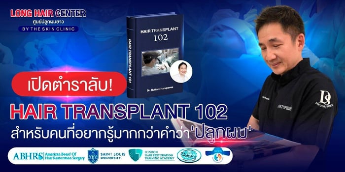 การปลูกผม: 5 สิ่งที่แพทย์ใช้ประเมิน ที่คุณต้องรู้ก่อนตัดสินใจ