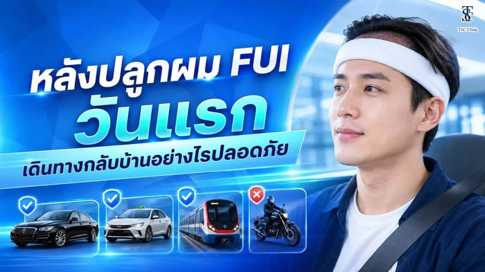 หลังปลูกผม FUI วันแรก เดินทางกลับบ้านอย่างไรปลอดภัย