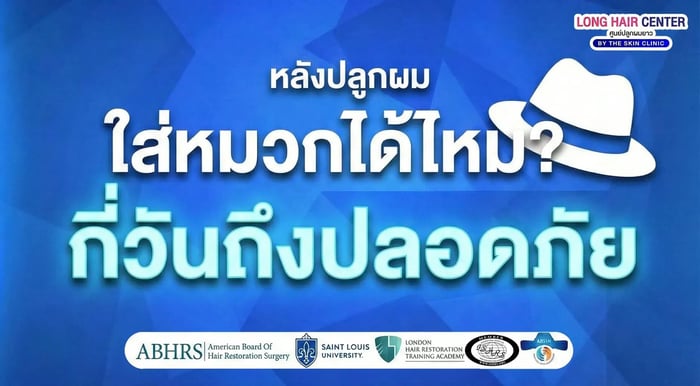 ใส่หมวกหลังปลูกผมได้ไหม? กี่วันถึงปลอดภัย