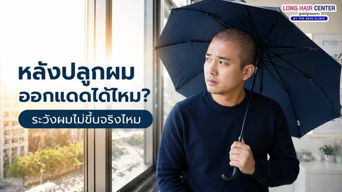 หลังปลูกผมออกแดดได้ไหม? ระวังผมไม่ขึ้นจริงไหม