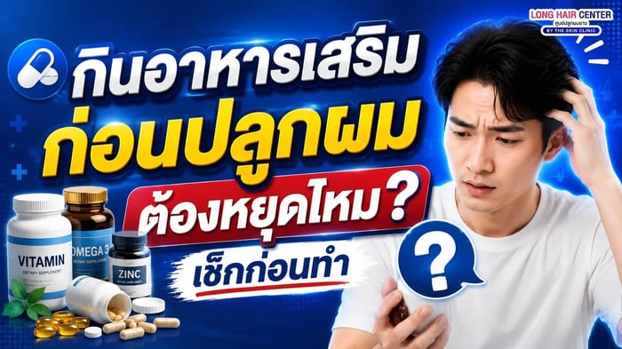 กินอาหารเสริมก่อนปลูกผม ต้องหยุดไหม? เช็กก่อนทำ