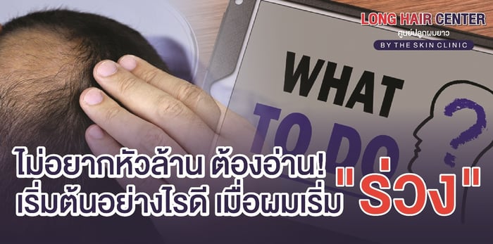 เริ่มต้นอย่างไรดี เมื่อผมร่วง ไม่อยากหัวล้าน ต้องอ่าน!