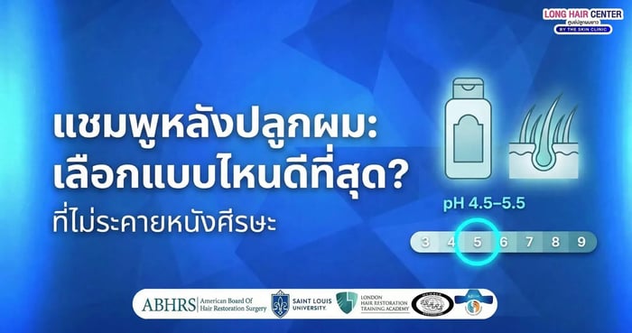 แชมพูหลังปลูกผมเลือกแบบไหนดี? ที่ไม่ระคายหนังศีรษะ