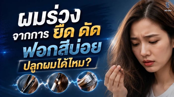 ผู้หญิงผมร่วงจากการยืด ดัด ฟอกสีบ่อย ปลูกผมได้ไหม