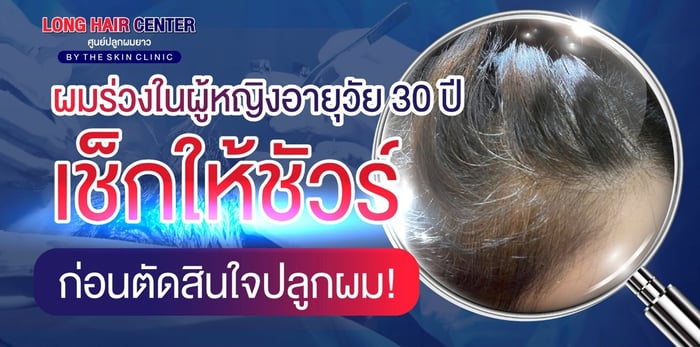 รู้ก่อนตัดสินใจปลูกผม! ผมร่วงในผู้หญิงวัย 30 เกิดจากอะไร?
